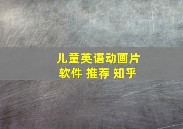 儿童英语动画片软件 推荐 知乎